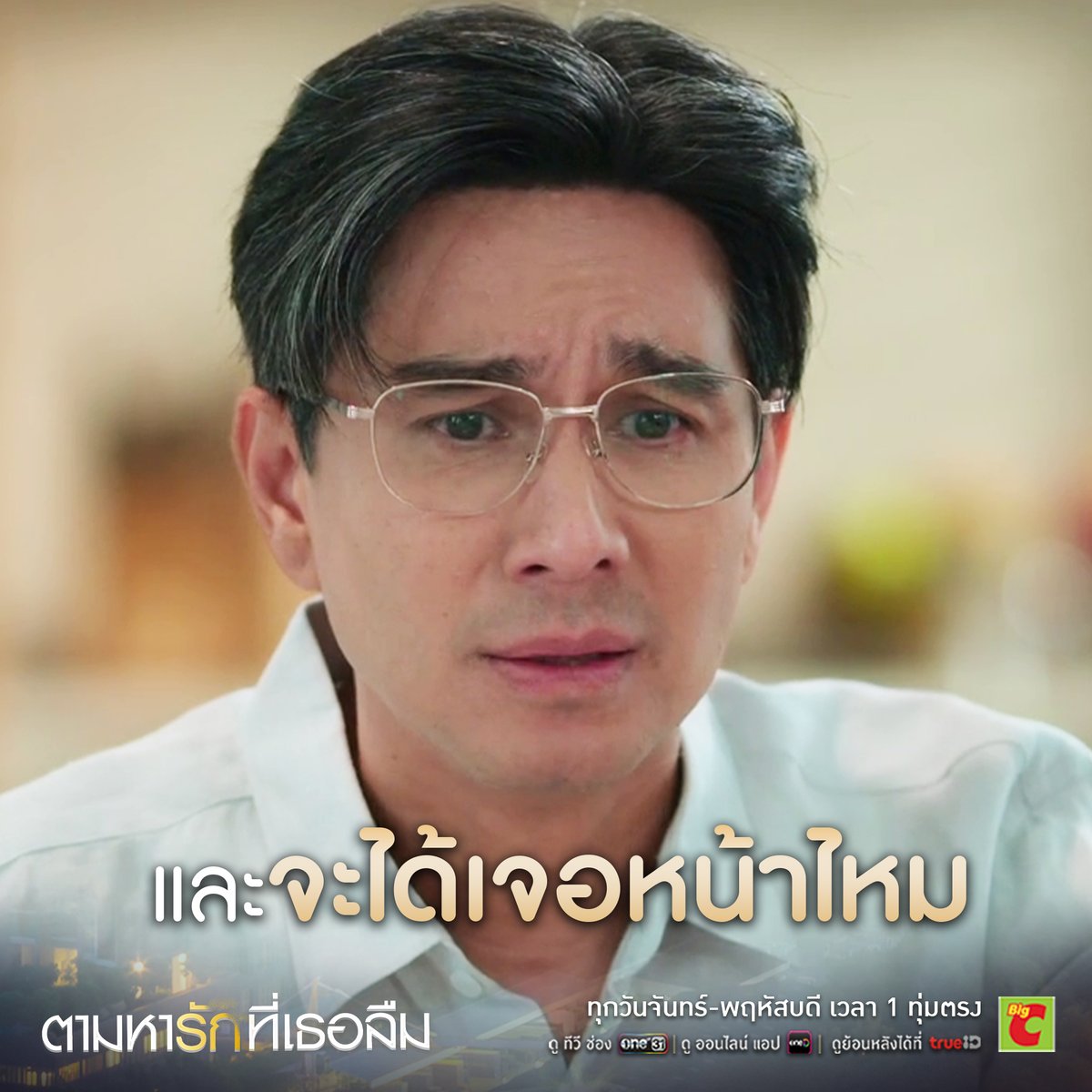 พอความจำเริ่มจะกลับมา พวกตัวมาร ตัวปัญหาก็จมูกดี สัมผัสที่ 10 ทำงานกันเก่งเหลือเกิน จะได้เจอไหม ต้องลุ้นกันต่อคืนนี้!

📍 ตามหารักที่เธอลืม
ทุกวันจันทร์-พฤหัสบดี เวลา 1 ทุ่มตรง 

รับชมทาง
📺 ดูทีวี ช่องวัน31
📲 ดูสดออนไลน์ แอป oneD
📲 ดูย้อนหลัง ได้ที่ TrueID

#ตามหารักที่เธอลืม