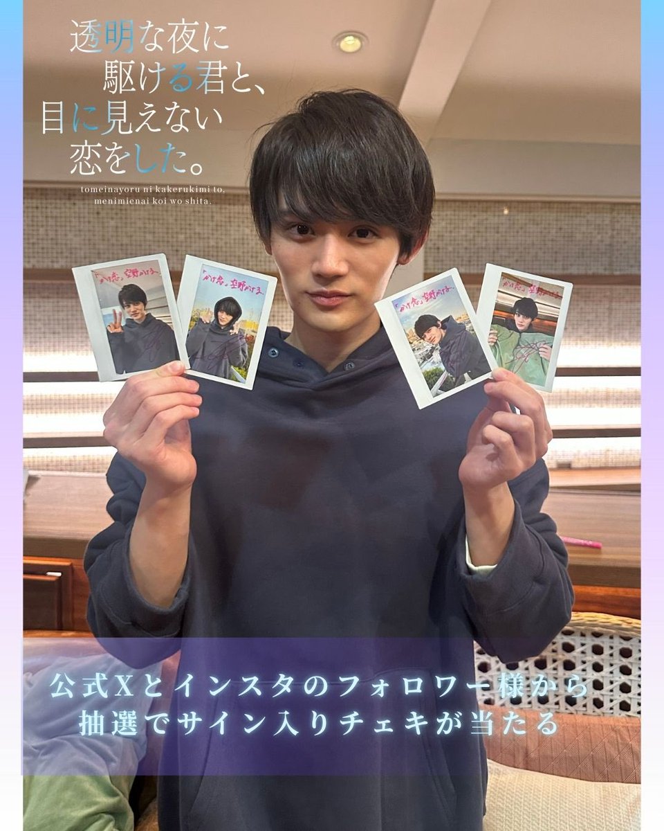 dramatokku2_mbs's tweet photo. ドラマ
『透明な夜に駆ける君と、目に見えない恋をした。』🔖🕊️
𝟷𝟸月𝟷𝟷日𝚜𝚝𝚊𝚛𝚝❆*॰

かけ恋 プレゼント企画🎁
─── ⋆⋅☼⋅⋆ ───

空野かける役❄︎藤原大祐さんの
サイン入りチェキが𝟸名様に当たる˚₊‧⁺

─── ⋆⋅☼⋅⋆ ───

❄︎応募方法❄︎
①公式𝕏(@dramatokku2_mbs)をフォロー
②この投稿を引用RPしてください📝

❄︎締切❄︎
12/15(月) 23:59まで

ご当選者様には
「透明な夜に駆ける君と、目に見えない恋をした。」公式から
DMにてお知らせします🕊️
公式インスタでもプレゼント企画実施中です。
ぜひご応募ください♪

▸▸𝐓𝐕𝐞𝐫
https://t.co/PaMNOO3fgj
(お気に入り登録がおすすめ♪)

⊹⋆ ❅ ⋆⁺₊⋆ ❅ ⋆⁺₊⋆ ❅ ⋆ ⊹

𓊆放送情報𓊇
❄︎12月11日(木)初回放送
MBS　　　　 毎週木曜　24:59～
テレビ神奈川  毎週木曜　23:30～他
𓊆配信情報𓊇
TVer、MBS動画イズムで見逃し配信1週間あり
詳しくはコチラ⤵️
https://t.co/zlAyjt028n

#ドラマかけ恋
