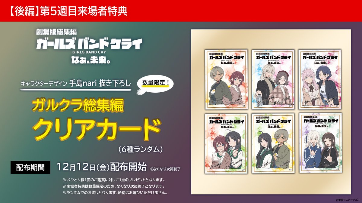 第5週目来場者特典が公開！ 劇場版総集編 ガールズバンドクライ 【後編