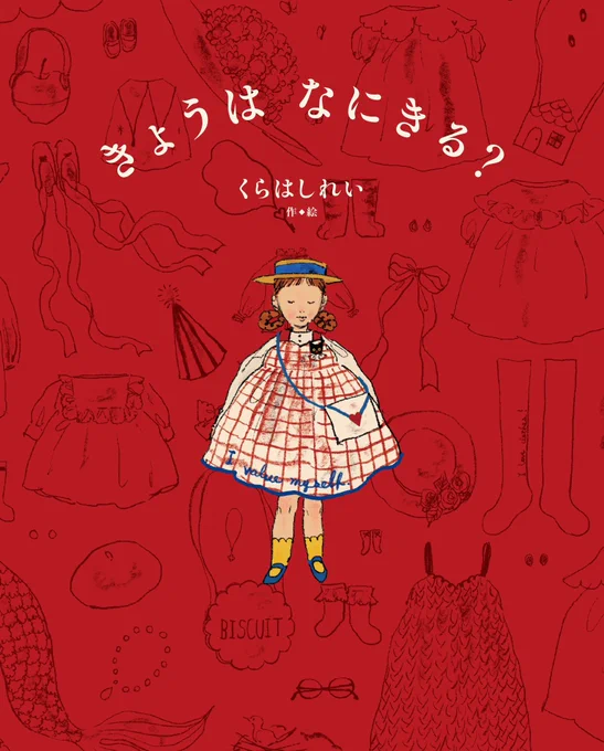 ✤新刊✤ 『きょうは なにきる?』 KADOKAWA様より新刊が発売されます。 かわいいものをたくさん描きました楽しんでいただけますように 発売日:2026年2月4日(水)
