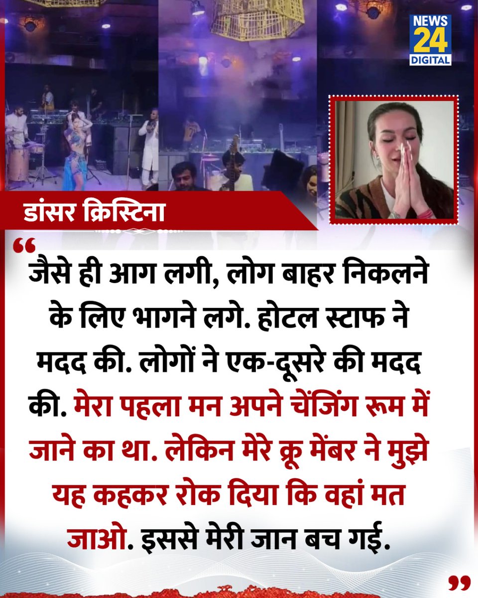 news24tvchannel's tweet photo. "स्टाफ ने मदद की और फिर लोगों ने एक दूसरे की मदद की"
◆ गोवा हादसे में जिस डांसर की जान बची, उसने बताई आपबीती
#GoaCMFailsTourists | #goaincrisis | Goa Fire https://t.co/dLp2jE2lRb