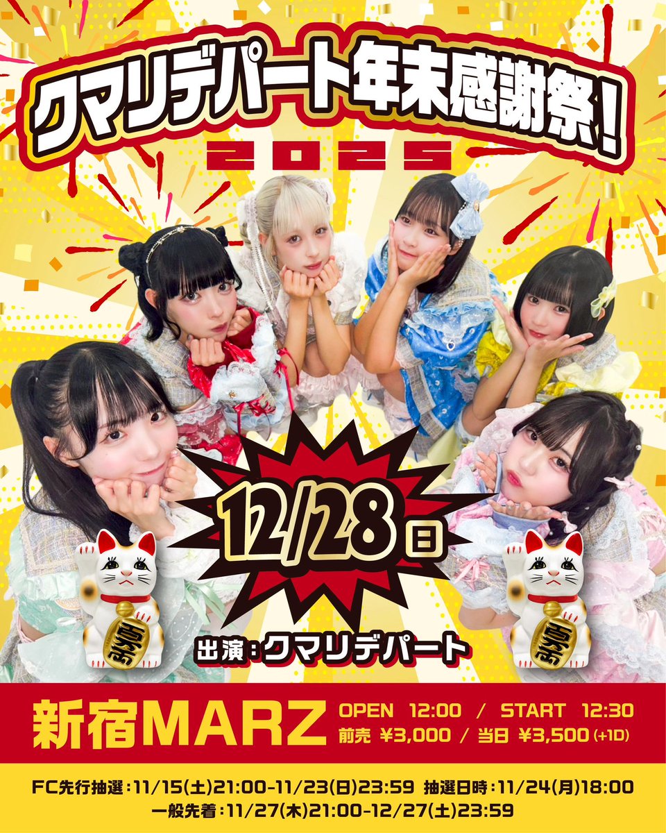 ◯希望 ①12/28クマリデパート年末感謝祭！@新宿MARZ A1〜10番 ②12/28
