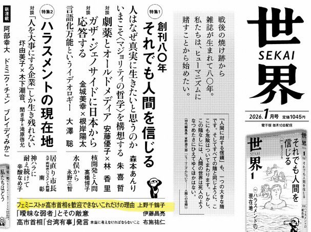 高市首相を歓迎しない女性に対して、待ってましたとばかりに起きたフェミ批判に対する上野千鶴子氏の言葉が的確で痛快。「高市氏が示したモデルとは、既得権益に食い込み、彼らをやりすぎるぐらいに代弁し、その庇護下に置かれなければ女性がリーダーになれない、という困ったモデルではないだろうか」