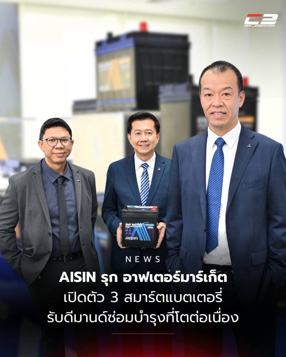 car2dayofficial's tweet image. AISIN รุกตลาดอาฟเตอร์มาร์เก็ตไทยเต็มกำลัง! 🚗⚡
เปิดตัว 3 สมาร์ตแบตเตอรี่รุ่นใหม่  🔧🔋

• SMF – Endurance Pro
• EFB – Endurance Pro+
• AGM – Supreme-x

อ่านต่อที่ 📌
car2day.com/aisin-smart-ba…

#car2day #AISIN #CarBattery #AutomotiveParts