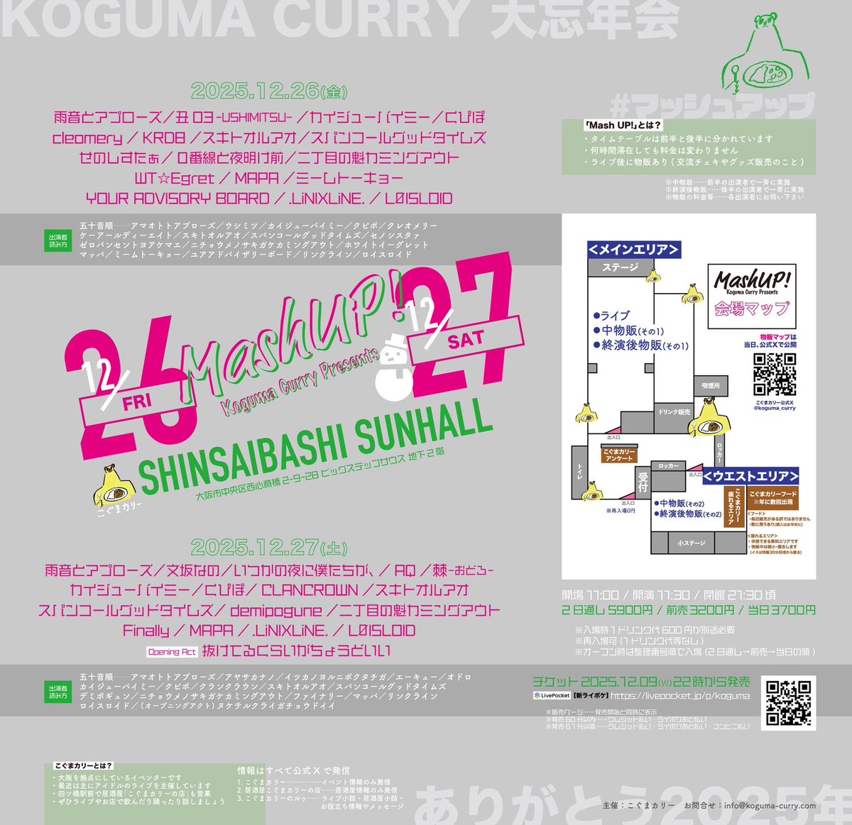 【 大阪遠征🚄情報解禁 】

こぐまカリー大忘年会「Mash UP!」🍛🧸

日程｜2025.12.27(土)
会場｜心斎橋SUNHALL(大阪)
時間｜開場11:00/開演11:30/閉館21:30頃
料金｜2日通し5900円/各日前売3200円/
当日3700円

〈𝐭𝐢𝐜𝐤𝐞𝐭〉 
livepocket.jp/e/kc_202512

12/9(火)発売
・22:00……2日通し
