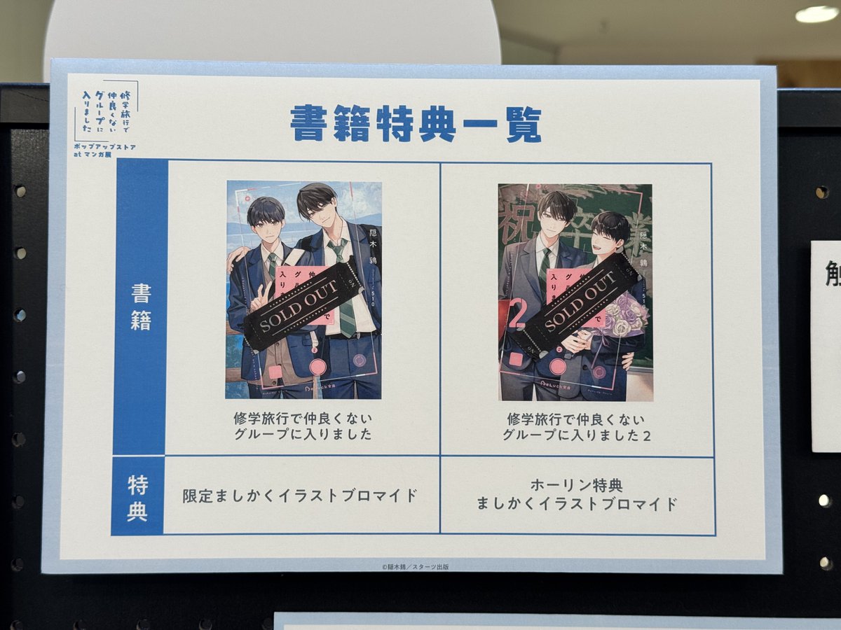 修学旅行で仲良くないグループに入りました　ポップアップグッズ 📘「#修学旅行で仲良くないグループに入りました 」ポップアップストア