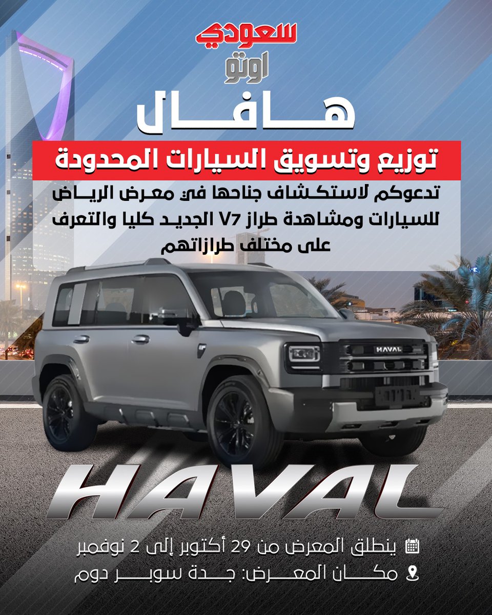 saudiauto's tweet image. هافال توزيع وتسويق السيارات المحدودة تدعوكم لاستكشاف جناحها في معرض الرياض للسيارات ومشاهدة طراز V7 الجديد كليا والتعرف على مختلف طرازاتهم.

#هافال #Haval #V7 #معرض_الرياض_للسيارات #موسم_الرياض #سيارات_للبيع 
@havalsaudi