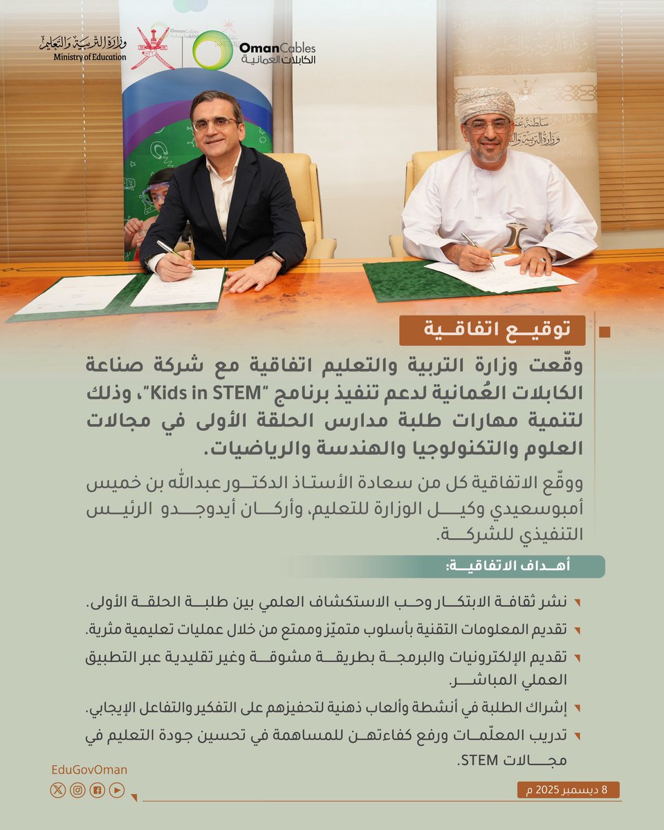 وقعت وزارة #التربية_والتعليم اتفاقية مع شركة صناعة الكابلات العُمانية لدعم تنفيذ برنامج "Kids in STEM"، وذلك لتنمية مهارات طلبة مدارس الحلقة الأولى في مجالات العلوم والتكنولوجيا والهندسة والرياضيات.

#تعلم_مستدام