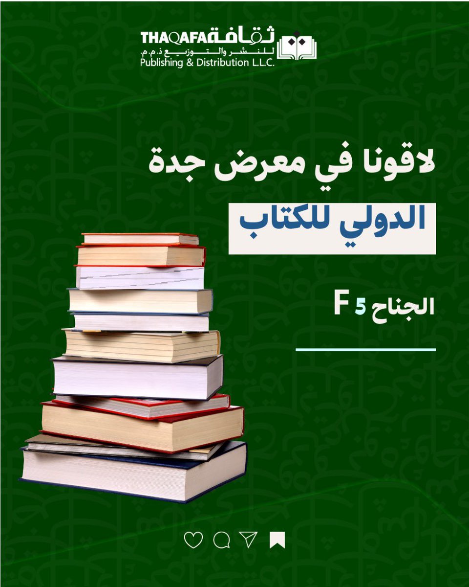 لاقونا في #معرض_جدة_الدولي_للكتاب  
جناح F5
المكان: جدة سوبردوم
الزمان: 11 إلى 20 ديسمبر 
#سعودية #جدة #قراءة