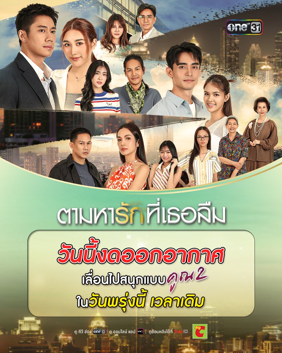 วันนี้! งดออกอากาศละคร “ตามหารักที่เธอลืม”
แต่สัญญาว่า พรุ่งนี้จะเติมเต็มความสนุกให้สนั่นแบบสับเละ เรื่องพีค เรื่องกรี๊ด จัดให้แบบสมการรอคอยแน่นอน!

📍 ตามหารักที่เธอลืม
ทุกวันจันทร์-พฤหัสบดี เวลา 1 ทุ่มตรง

รับชมทาง
📺 ดูทีวี ช่องวัน31
📲 ดูสดออนไลน์ แอป oneD
📲 ดูย้อนหลัง