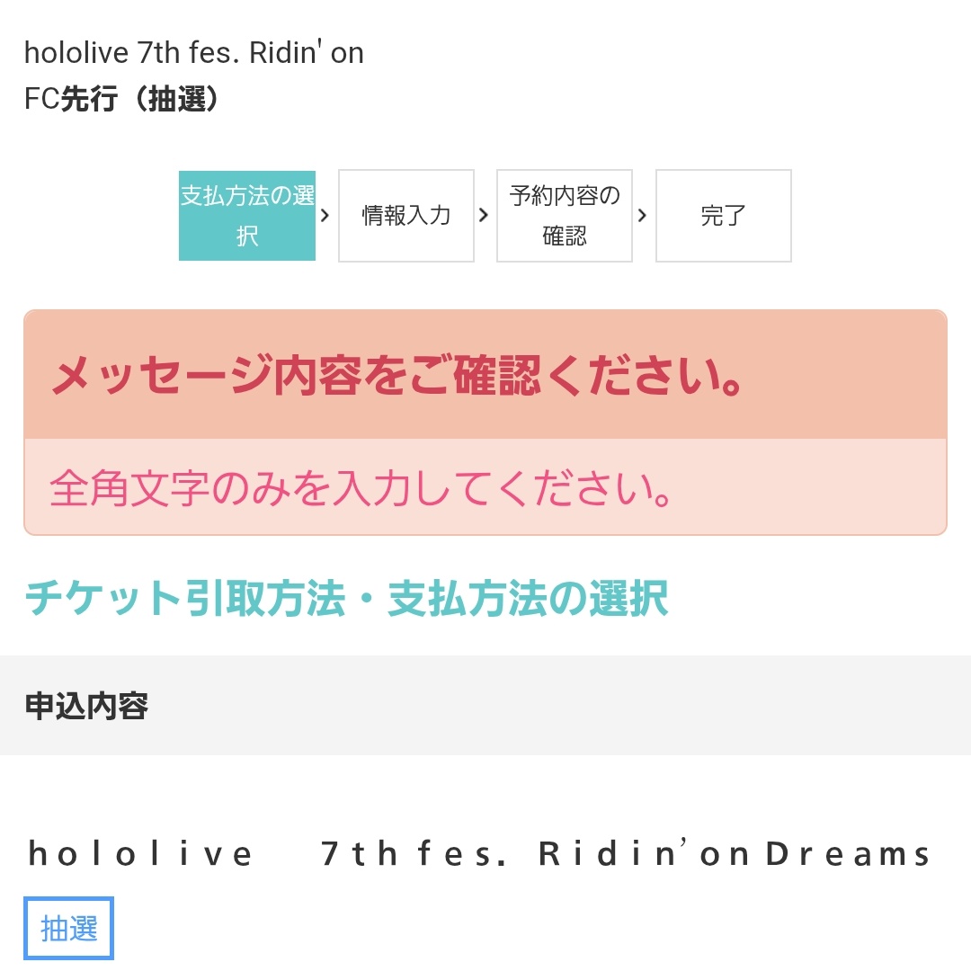 ファンクラブ一次申込で全角入力してくださいって弾かれてる人、ここだけ半角じゃなくて全角の０にすれば行けます🙏 #hololivefesEXPO26