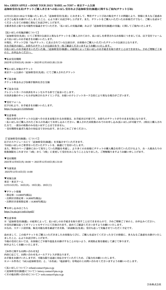 news_pia's tweet photo. Mrs. GREEN APPLE DOME TOUR 2025 “BABEL no TOH” 東京ドーム公演
追加席受付(先着)チケットご購入者さまへの払い戻し受付および追加席受付(抽選)に関するご案内 (チケットぴあ)

詳細は、画像内および以下お知らせページにてご確認をお願い申し上げます。
https://t.co/ryHGTt342D https://t.co/hMjgqaOK5W