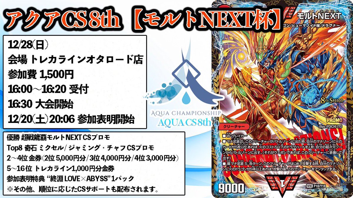 大阪/告知】告知3日目📣 12/28開催のアクアCSは…優勝者にモルトNEXT CS