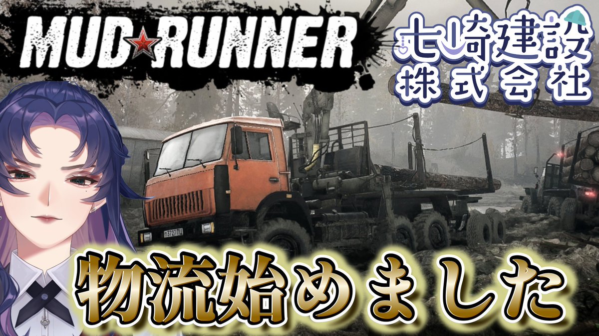 rio_nanasaki's tweet photo. -本日の配信-
22:00スタート
【#mudrunner 】すべての運送業の皆様に感謝を込めて。七崎建設運送事業部
https://t.co/GWQfREGLct
とんでもない泥道や傾斜のえぐい山道を
トラックでギャーギャー言いながら運ぶ
そんな業務です
結構本格的だった
運送業の方や車好き(オフロード好き)
な人はぜひ! https://t.co/ExRuzAQAMc