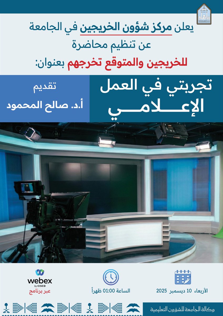 يعلن مركز شؤون الخريجين في #جامعة_الإمام عن محاضرة للخريجين والمتوقع تخرجهم، بعنوان: 
"تجربتي في العمل الإعلامي" 
-يوجد شهادات للحضور
من خلال الرابط الآتي: 
imamu.webex.com/imamu/j.php?MT…
كلمة المرور: 
1234 
"طور مهاراتك.. واصنع فرصتك"