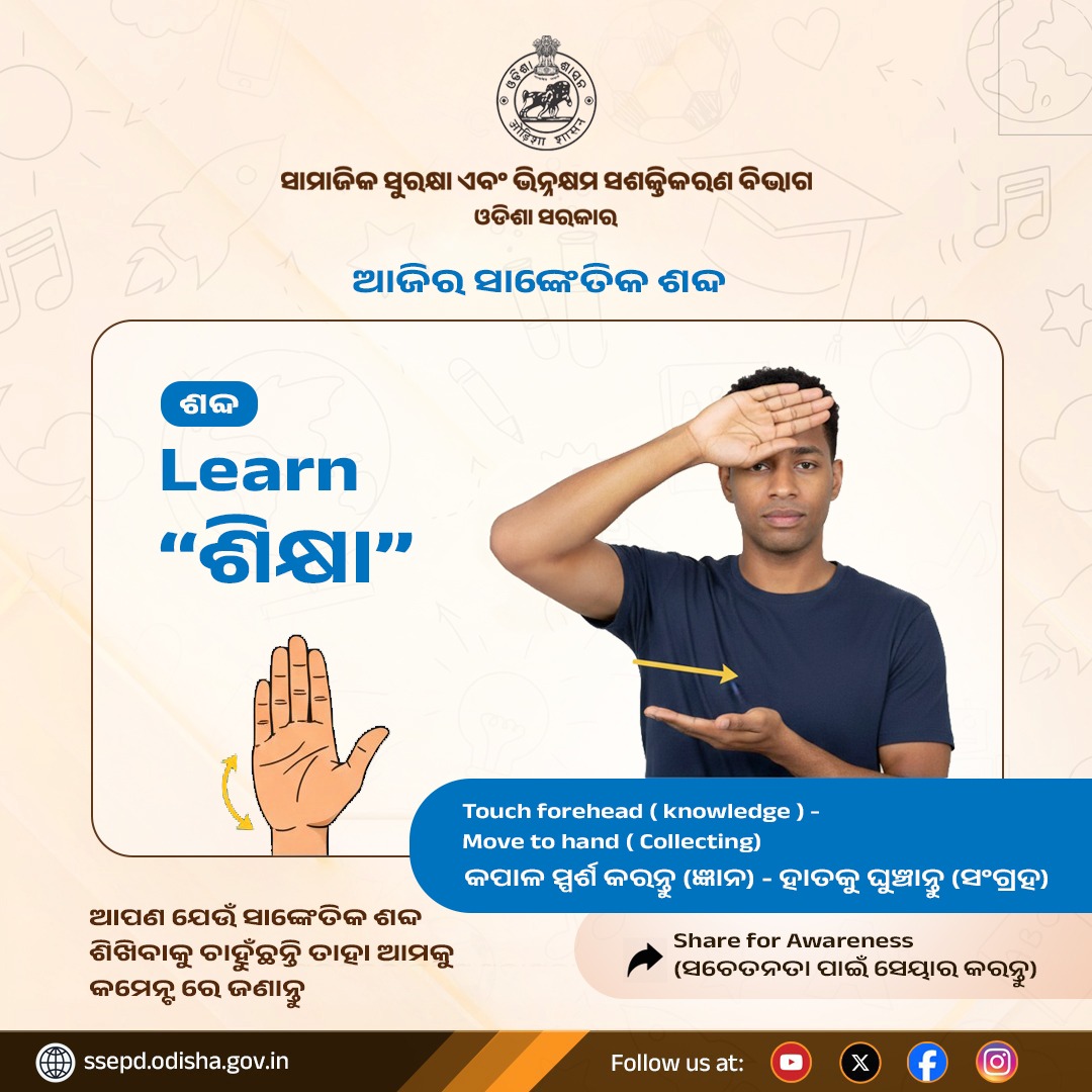 SSEPD2's tweet image. ଏକ ନୂଆ ଭାଷା, ଏକ ନୂଆ ସମ୍ପର୍କ!
ସାଙ୍କେତିକ ଭାଷା ଶିଖିବା ଓ ଶିଖେଇବା – ସମାନ ଅଧିକାର, ସମାନ ସଂଯୋଗ ପାଇଁ ଆମର ପ୍ରୟାସ।
 ଆସନ୍ତୁ, ଭାବନାକୁ ଭାଷାରେ, ଭାଷାକୁ ସମାବେଶରେ ପରିଣତ କରିବା। 🤟
#SSEPD #SignLanguage #CommunicationForAll 

@CMO_Odisha @PravatiPOdisha @KVSinghDeo1 @NityanandaBJP