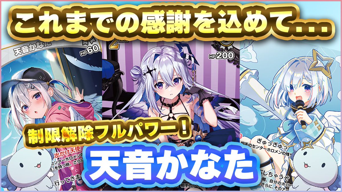 💫新作動画公開💫
制限解除された天音かなたを使って、フルパワーかなたそデッキで環境TOPのおかゆデッキと対戦しました✨

不利対面であるおかゆデッキとの対戦、制限解除されて一矢報いることはできたのか！？🔥
ぜひご覧ください！

⬇️動画はこちら 
youtu.be/XNCaBtB2JkA

#ホロカ
#ホロ活