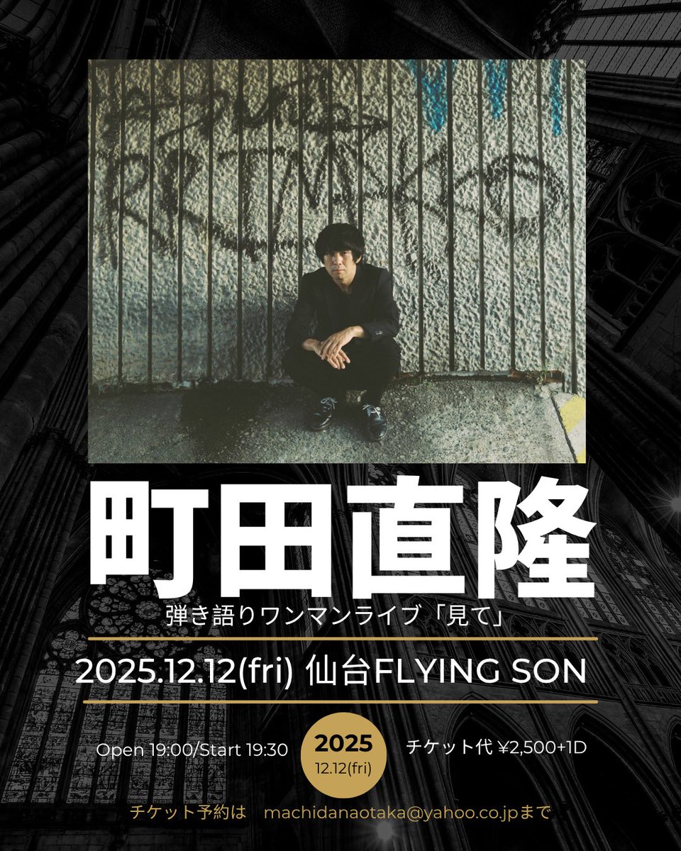 仙台ワンマン、今週金曜日です！
お待ちしてます！

■2025年12月12日(金) 仙台FLYING SON
町田直隆弾き語りワンマンライブ
「見て」

出演：町田直隆

OPEN/START 19:00/19:30
前売/当日 ￥2500(+1DRINK)
チケット予約は
machidanaotaka@yahoo.co.jpまで