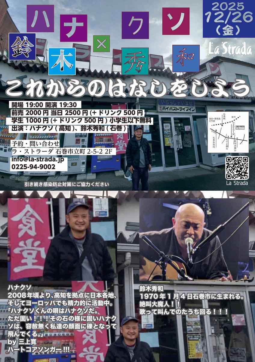 tsukikolastrada's tweet image. 12月26日(金)
ハナクソ × 鈴木秀和
「これからのはなしをしよう」
＠ラ・ストラーダ

開場19:00 開演19:30
前売2000円 当日2500円(+d500円)
学生1000円(+d500円)
小学生以下無料

出演
ハナクソ(高知)
鈴木秀和(石巻)

la-strada.jp/schedule/20251…