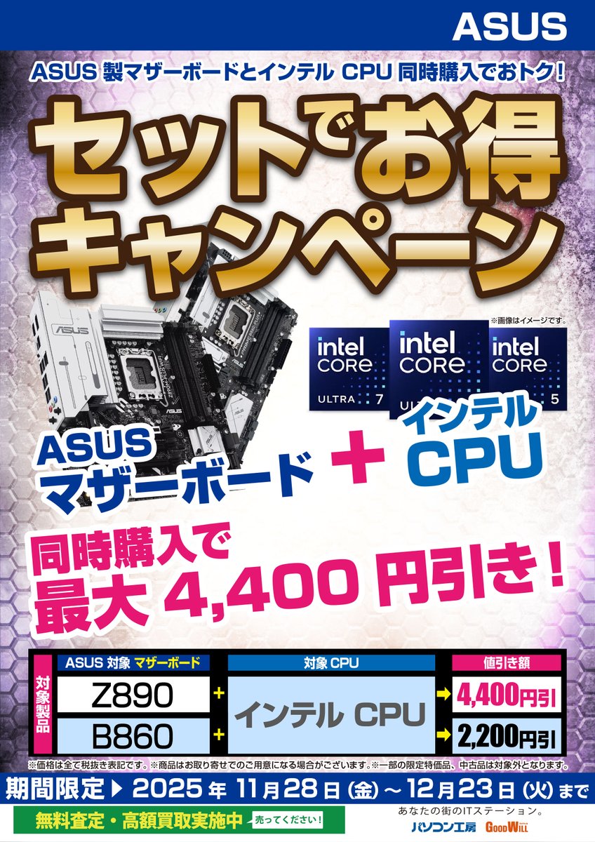 セットでお得キャンペーン】 期間中にASUS対象マザーボード＋intel