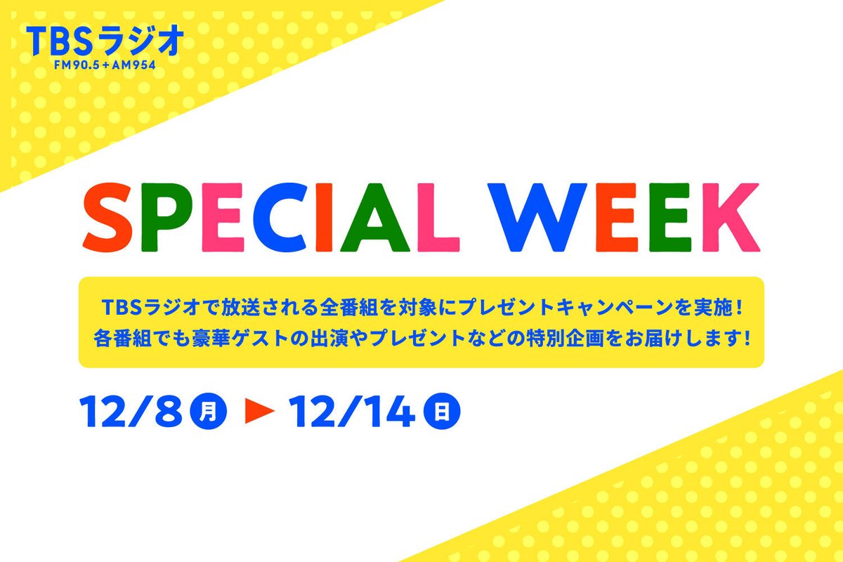 TBSR_PR's tweet photo. 【今週は #スペシャルウィーク🙌】

12/9（火）の #TBSラジオ ラインナップを一挙ご紹介！
気になる番組を返信or引用リポストで教えてください🙏

詳しいプレゼント情報＆ゲスト情報はこちら👇
https://t.co/P89fsOWnDX

今すぐ聴けます👇
🎧https://t.co/DVXdilzGOx