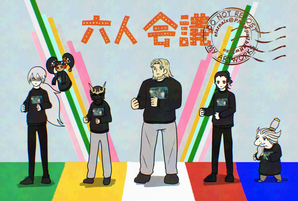 すみませんn番煎じなんですが六人会議スウェット六人会議かきかったので