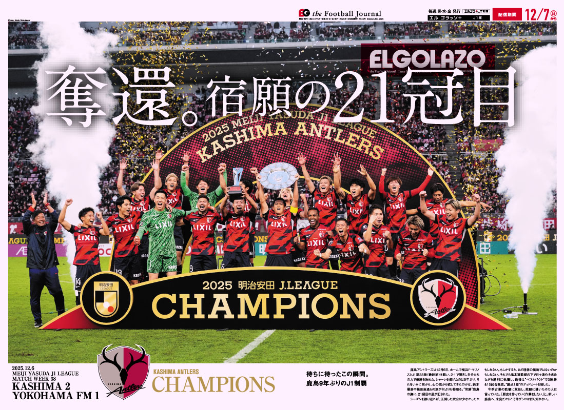 👑鹿島優勝号が「紙」でも手に入る！ 🔴優勝記念🦌 表紙のほか、一部