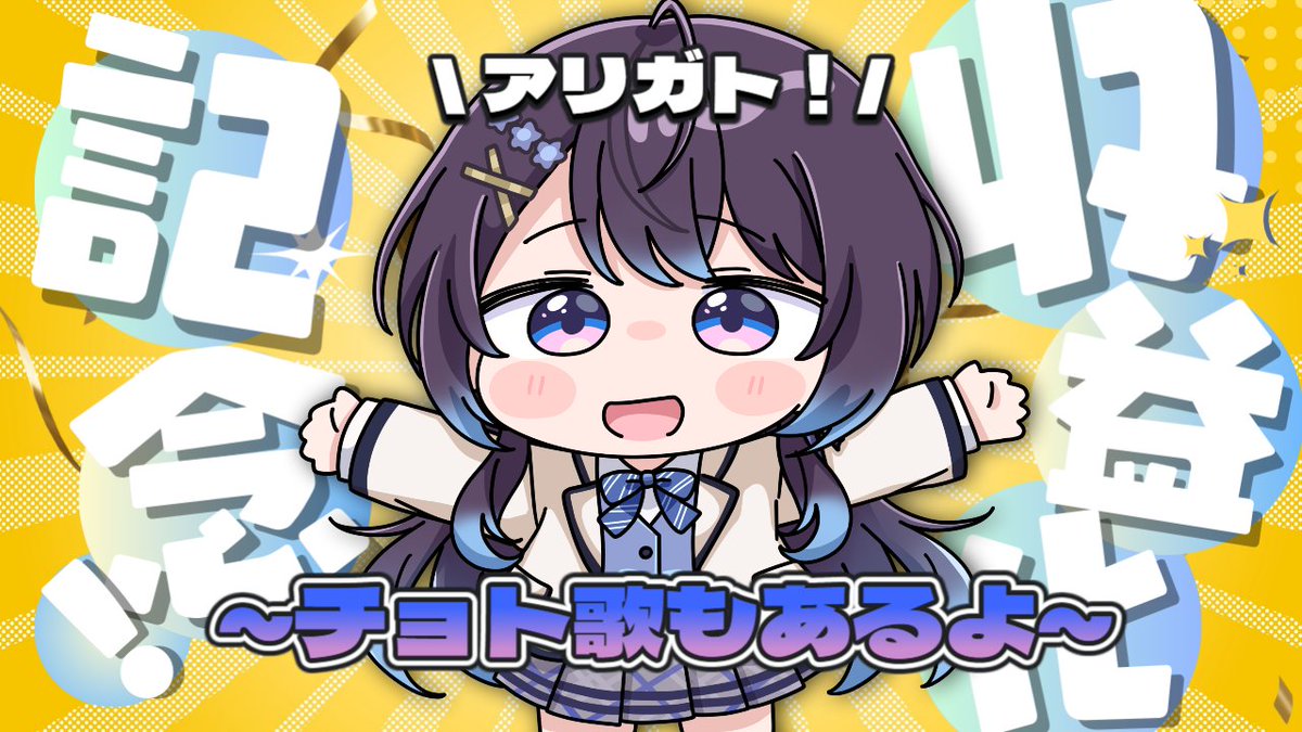 ただいま収益化記念配信、実施中！
今から歌をお届けします！
ぜひご視聴いただき、花依よるはのこれまでとこれからの活動を応援していただけますと幸いです！
youtube.com/watch?v=4fIelB…