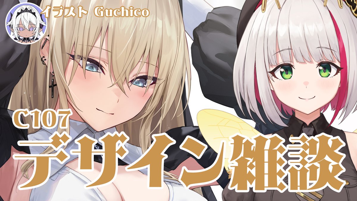 Guchico@C107二日目(水)西た23a (@Guchico77) / Posts / X