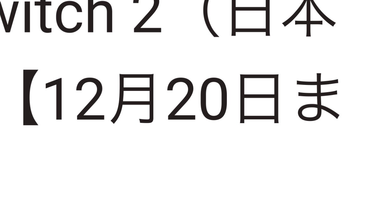 ｽｲｯﾁﾂｰくん12月10日までにお届けって言ってたけどいつ届くんだろ〜？え