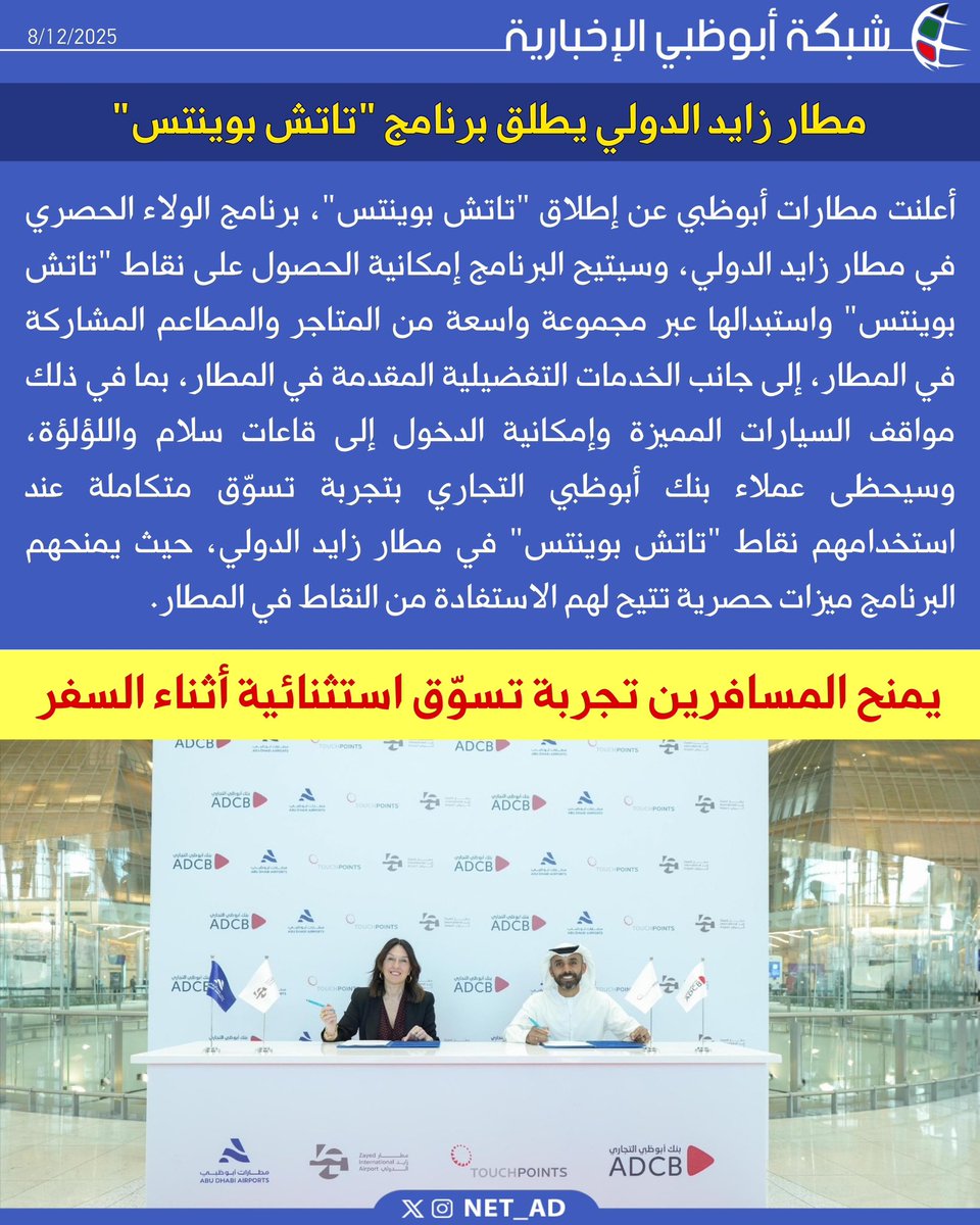 NET_AD's tweet image. أعلنت مطارات أبوظبي عن إطلاق &quot;تاتش بوينتس&quot;، برنامج الولاء الحصري في مطار زايد الدولي، وسيتيح البرنامج إمكانية الحصول على نقاط &quot;تاتش بوينتس&quot; واستبدالها عبر مجموعة واسعة من المتاجر والمطاعم المشاركة في المطار، إلى جانب الخدمات التفضيلية المقدمة في المطار، بما في ذلك مواقف السيارات…