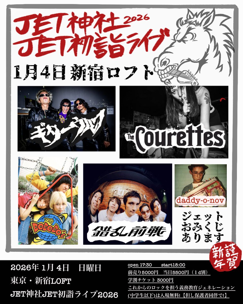 📣出演者追加！！！！

【新年】2026/1/4(日)
@新宿LOFT

『JET神社JET初詣ライブ2026』

-出演-
ギターウルフ
The Courettes (from Danmark)
錯乱前戦
THE DO DO DO's🆕
DADDY-O-NOV🆕

OPEN 17:30 / START 18:00
ADV:通常¥5000・学割¥3000(D別¥600)
[発売]
eplus eplus.jp/sf/detail/4429…