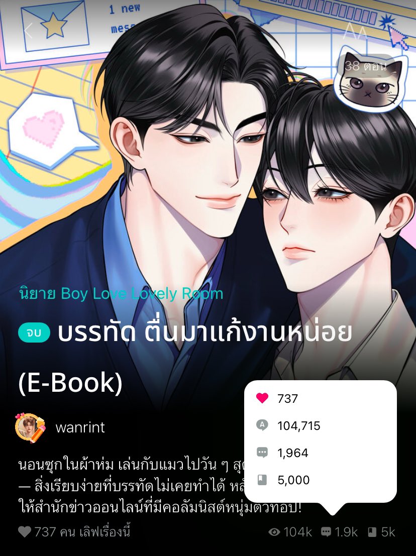 โฮ เข้าชั้น 5000 คนแล้ว ขอบคุณนะคะ ⭐️ ช่วงนี้น้องบรรทัดกับพี่พระนายได้รับความรักจากทุกคนเยอะมาก มีแต่พลังงานดี ๆ ทั้งนั้นเลย ขอให้คุณนักอ่านเจอเรื่องราวดี ๆ เช่นกันนะคะ 🫶🏻

#บรรทัดตื่นมาแก้งานหน่อย