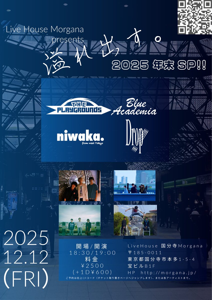 【💐今週‼️年末spダヨ‼️🔥】
2025/12/12(金)夜
"溢れ出す。2025 年末sp!!"
@国分寺Morgana

出演
・THE PLAYGROUNDS
・Blue Academia
・niwaka.
・Drop!!!!

開場/開演　18:30/19:00
料金　¥2500 +1D¥600

チケット取り置きフォーム
bit.ly/3O5YUiC