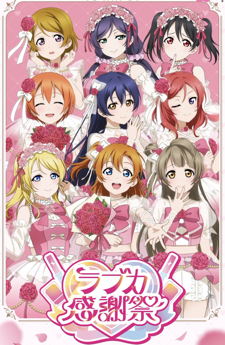 ラブカ感謝祭キービジュアル！ μ'sも新規イラスト！！