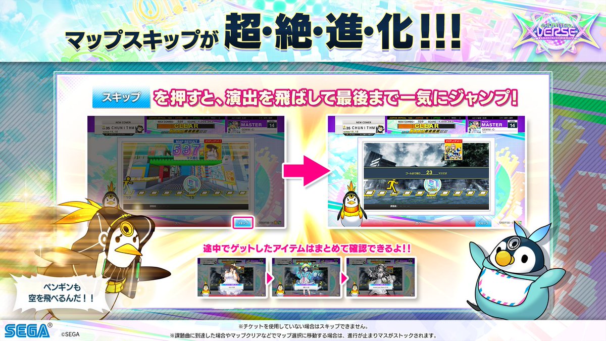 マップスキップが超絶進化！】 『CHUNITHM X-VERSE-X』の新機能をご