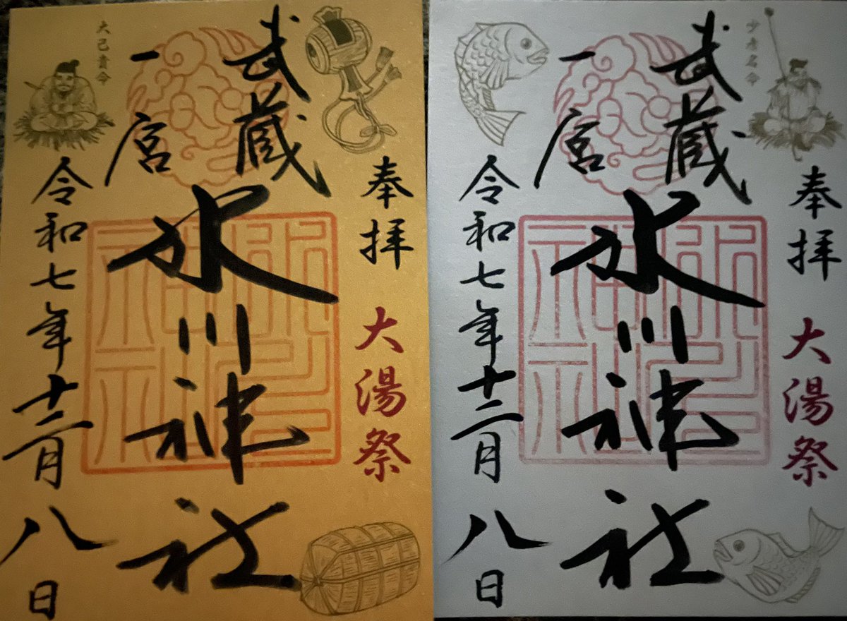 こんばんは

さいたま市の武蔵一宮氷川神社⛩️
大湯祭前斎に参加

毎年参加していますが、ここ2年くらいは全く寒くない
寒さは苦手なのでありがたいのですが😅

あわせて限定の御朱印も頂いてきました

今週もよろしくお願い致します