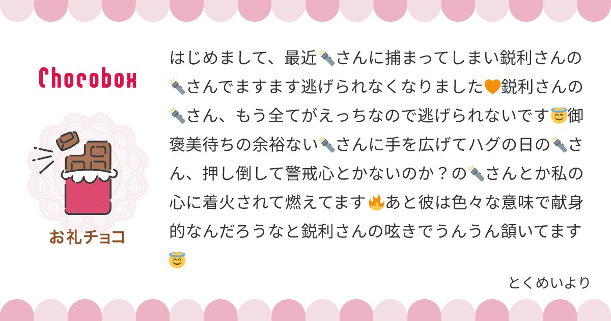 鋭利🍫💌返信箱 tweet media