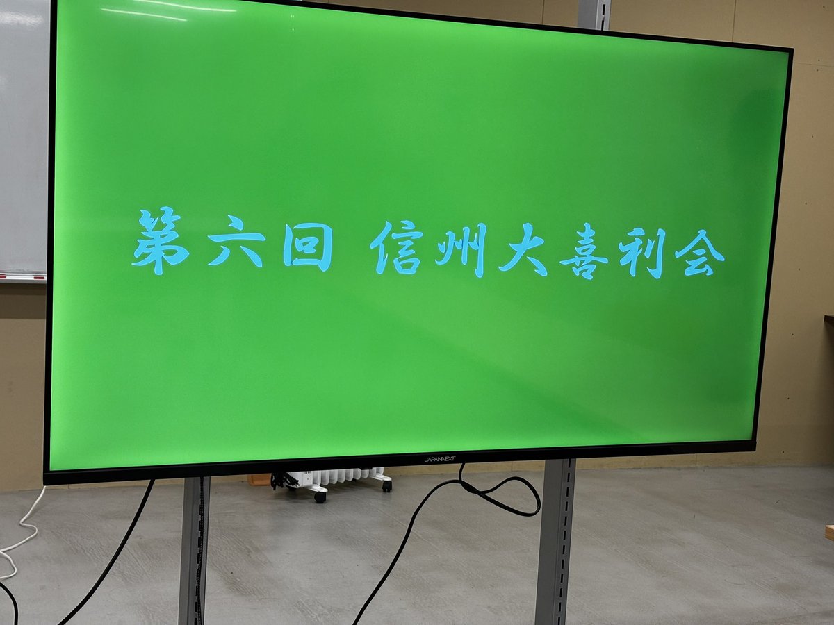 昨日は #信州大喜利会 にお越し頂きありがとうございました！
今回の信州大喜利会で大喜利デビューされた方もいて下さり、感謝しかありません。
大喜利デビューに信州大喜利会を選んで下さり本当ありがとうございます。
ご参加頂いた皆様ありがとうございました！
また次回もよろしくお願いします！