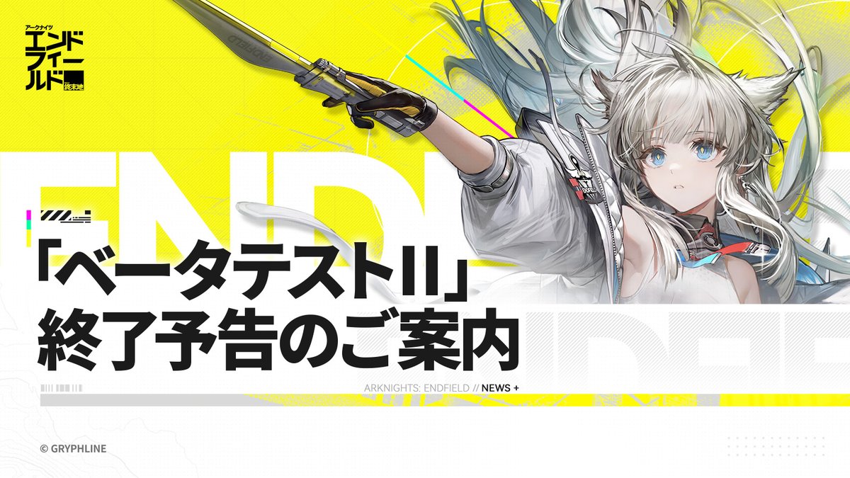 【「ベータテストⅡ」終了予告のご案内】
お知らせです、管理人。

『アークナイツ：エンドフィールド』ベータテストⅡは2025年12月29日(月)15:00に終了いたします。その際、テストサーバーはクローズされ、ゲームにログインできなくなります。