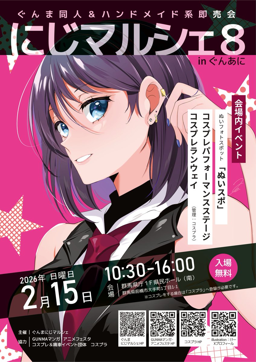 ◤ぐんま同人＆ハンドメイド系即売会 「#にじマルシェ8」 2026/2/15(日