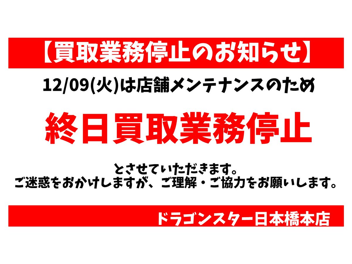 お知らせ】明日のお買取について 12/9は店舗メンテナンスのため 『終日