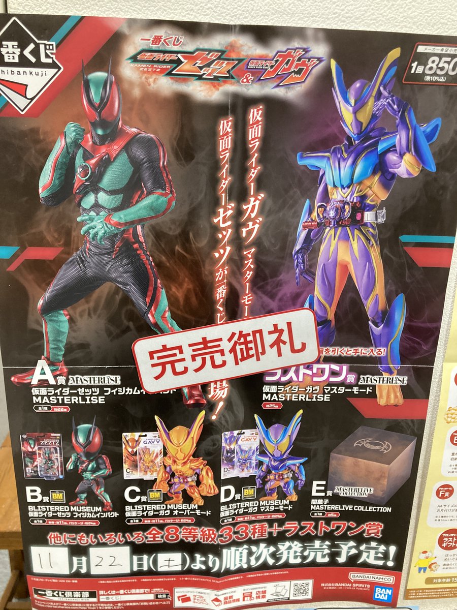 くじ完売】 一番くじ「仮面ライダーゼッツ＆仮面ライダーガヴ」850円
