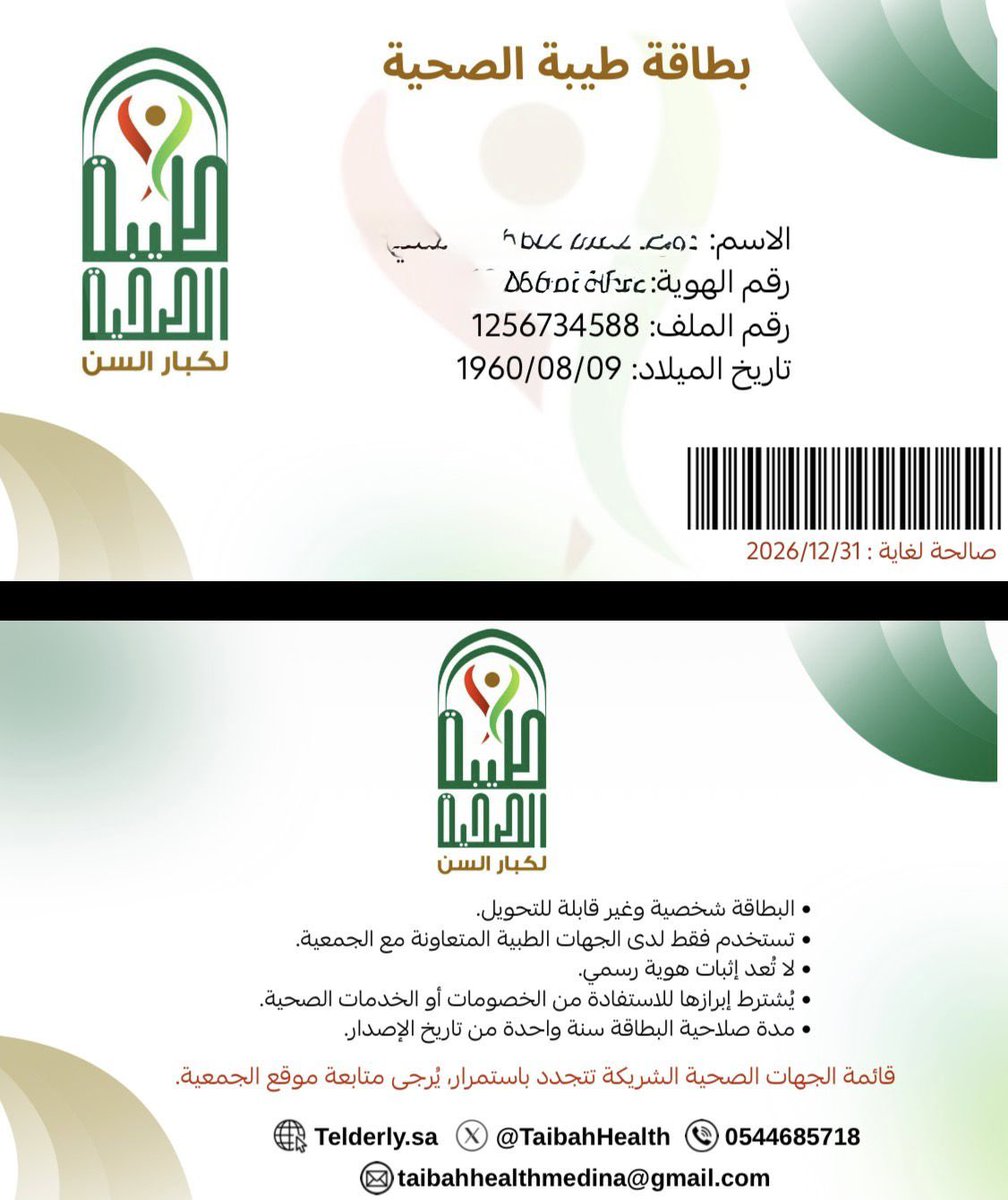 لأنهم بركتنا، وتسهيل حياتهم واجبنا..
بحمد الله، أطلقنا اليوم أول دفعة من #بطاقة_طيبة_الصحية، التي تمنح كبارنا مزايا وخصومات خاصة في عدد من الجهات الصحية والمختبرات .
شكرًا لشركائنا الذين ساهموا في تحويل هذه المبادرة إلى واقع.
واد كلينك <a href="/wad_clinic/">wad clinic | واد كلينيك</a> 
مركز بييت الطبي  <a href="/Beatclinics/">BEAT MC | مركز بييت الطبي</a>