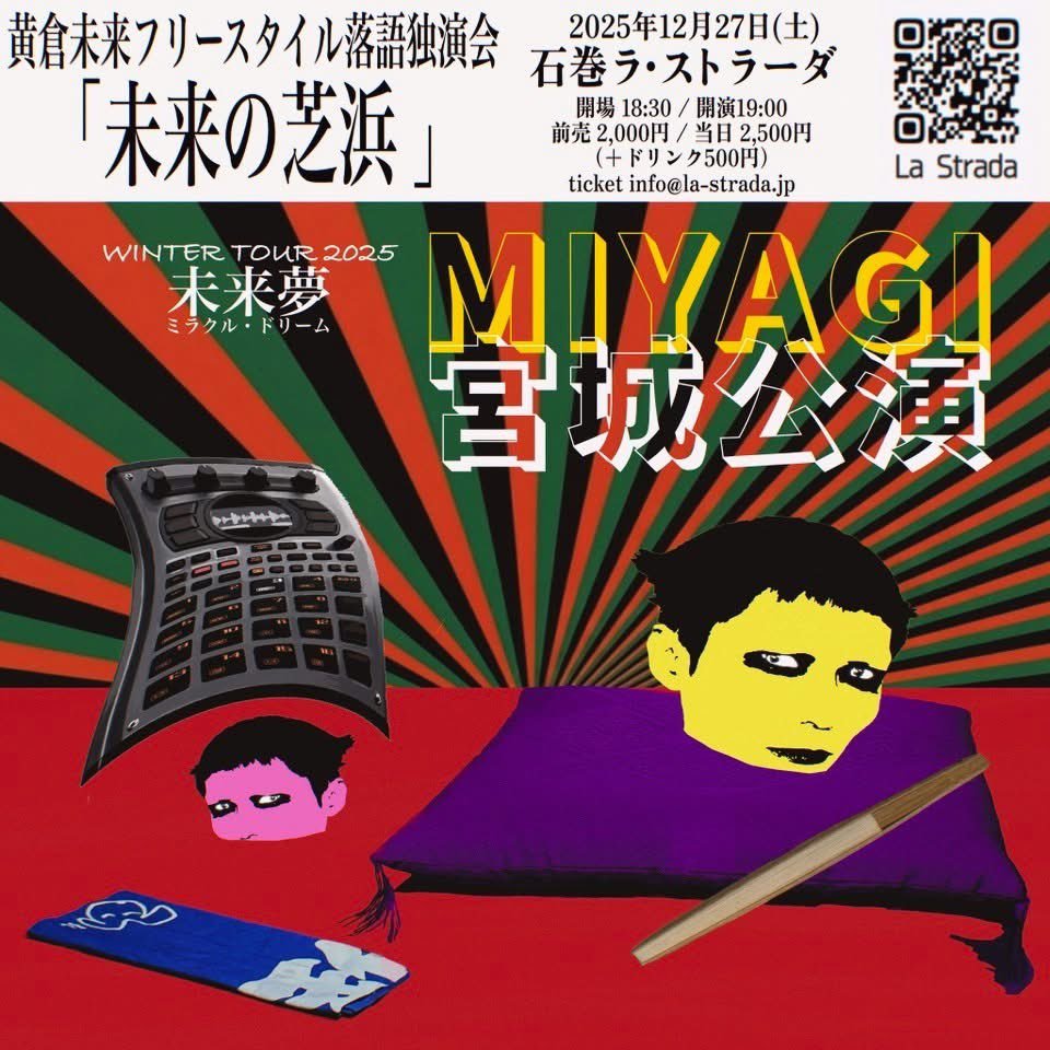 tsukikolastrada's tweet image. 12月27日(土）
黄倉未来フリースタイル落語独演会
「未来の芝浜」

開場18:30 開演19:00
前売2000円 当日2500円(+d500円)

出演
黄倉未来（おうくらみらい）

la-strada.jp/schedule/20251…

ticket &amp;amp; info
ラ・ストラーダ 石巻市立町2-5-2 2F
la-strada.jp/form.html
0225-94-9002