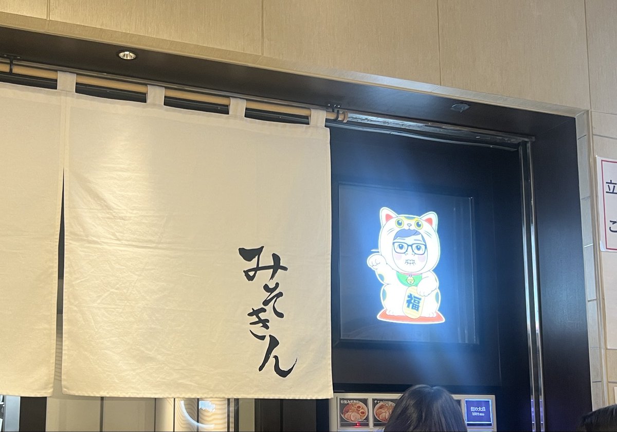 いつか行けたらなあと思ってたみそきん！ついに行ってきた！味玉ラーメン🍜
ニンニク＆ピリ辛でパンチあるスープが食べ応えあって美味しかった〜！！ライスをお供したくなる味やったけどカロリーを考えて我慢。ヒカキン美味しいラーメンをありがとう🍜
#ラメ会