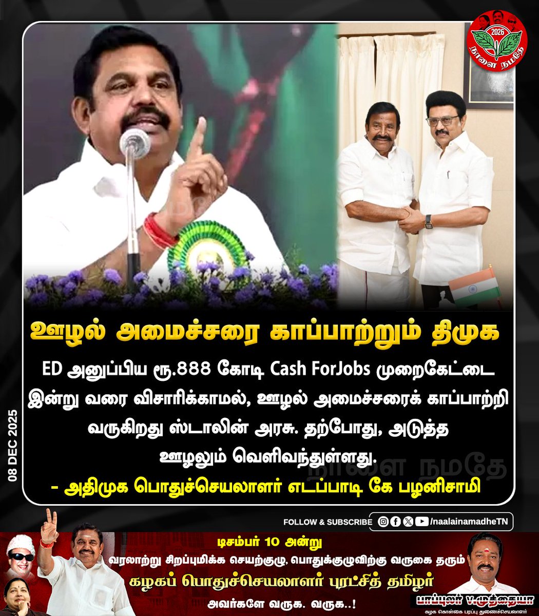NaalaiNamadheTN's tweet photo. ED அனுப்பிய ரூ.888 கோடி Cash ForJobs முறைகேட்டை இன்று வரை விசாரிக்காமல், ஊழல் அமைச்சரைக் காப்பாற்றி வருகிறது ஸ்டாலின் அரசு! தற்போது, அடுத்த ஊழலும் வெளிவந்துள்ளது.
- அதிமுக பொதுச்செயலாளர் எடப்பாடி கே பழனிசாமி
#dmkfails | #dmknews | #dmkminister | #knnehru #Edraid | #CRRUPTION | #tngovt | #FIR | #DMKScamsTN |
@EPSTamilNadu @AIADMKOfficial @KN_NEHRU
@Udhaystalin @mkstalin @DMKITwing