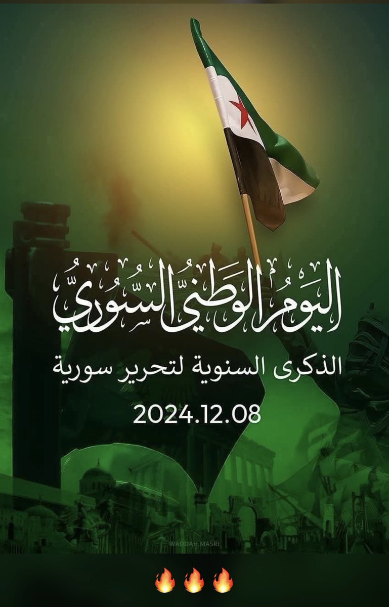 أبارك لشعبنا الحر، ولكل ثائر بطل خرج وعانى وبذل ما بوسعه ولو بالكلمة ضد نظام الطاغية البائد، ما تحقق بفضل الله أولا وأخيرا، ثم بفضل جهاد ونضال دام 14 عاما، فقدنا فيه أعز رفاقنا في صفحات التاريخ والشرف، في كتاب الثورة والأحرار، والذي انتهت حروفه وكلماته في 8 ديسمبر /كانون الأول