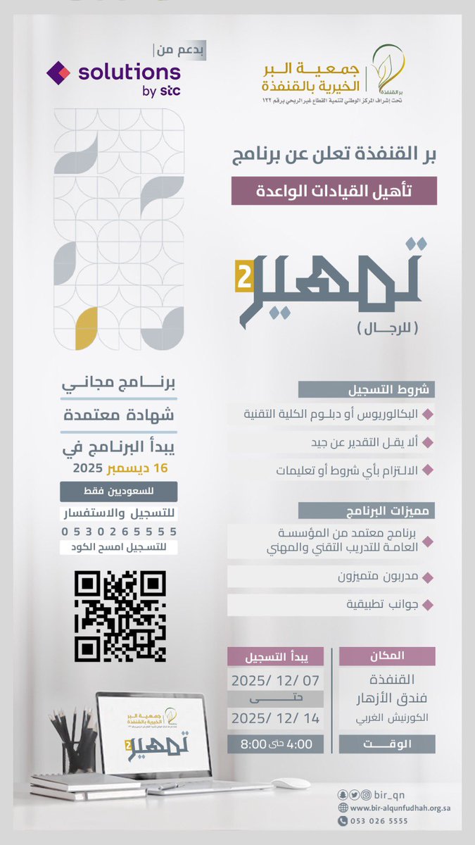 bir_qn's tweet photo. تعلن #برّ_القنفذة عن انطلاق برنامج تمهير 2 لتأهيل القيادات الواعدة (للرجال) بتاريخ 16 ديسمبر 2025م، بدعم من @solutions_bystc ويمنح البرنامج المشاركين فرصة لتعزيز مهاراتهم القيادية وبناء خبراتهم المهنية.

🔗 رابط التسجيل: https://t.co/Ah76TIQ417
'
#دورات_تدريبية #التطوير_المهني #القطاع_غير_الربحي