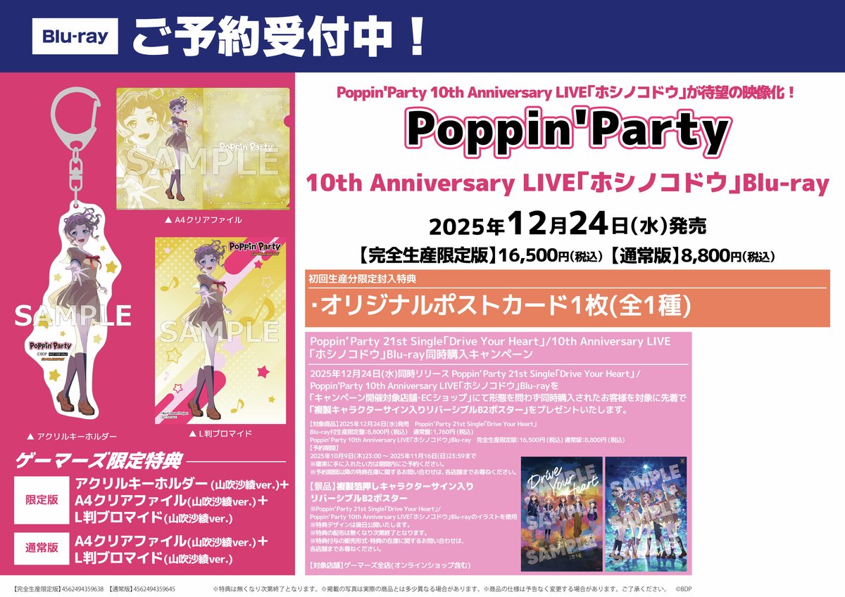 ✨Poppin'Party✨ ✨10th Anniversary LIVE「ホシノコドウ」Blu-ray